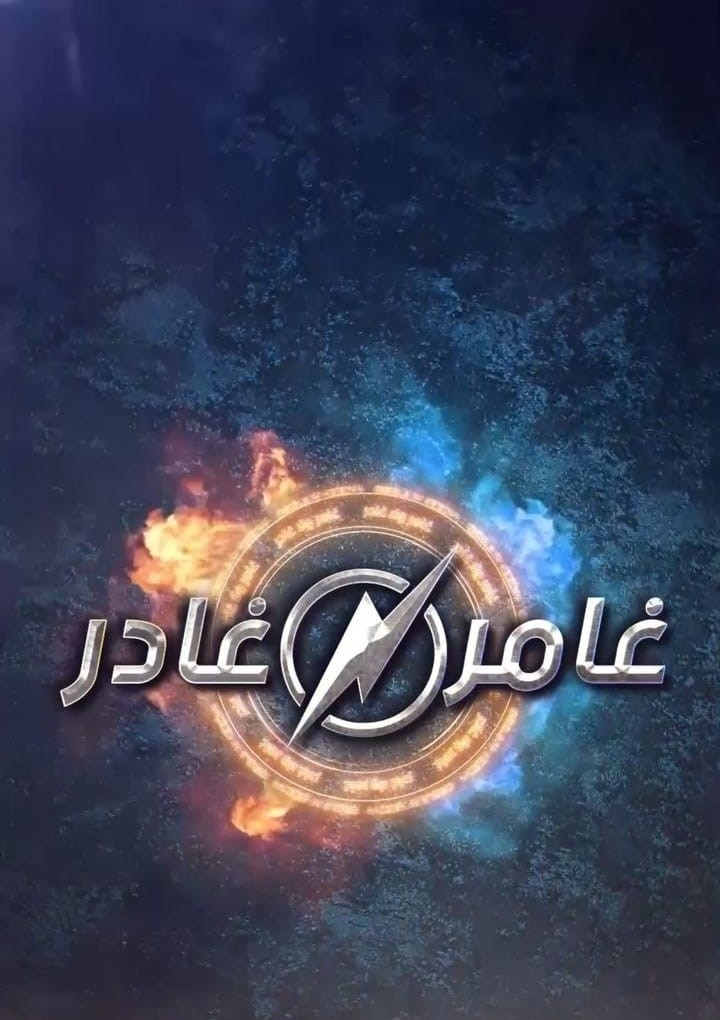 AR ★ غامر أو غادر 6